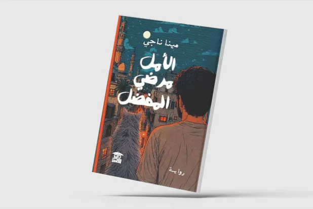 رواية «الأمل مرضي المفضل» لمينا ناجي: استقصاء لجراح الماضي