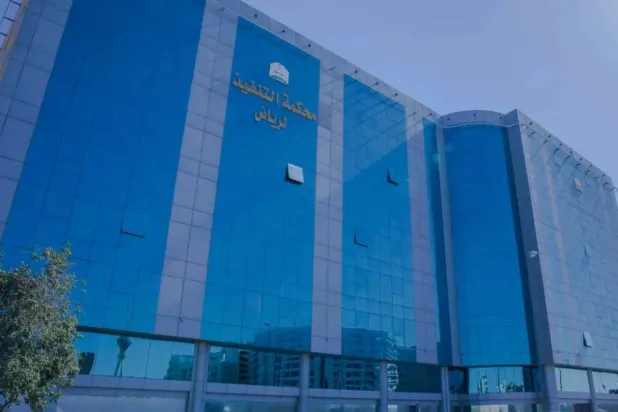 السعودية تبدأ رسمياً تطبيق نظام التنفيذ الجديد لتعزيز الحوكمة المالية