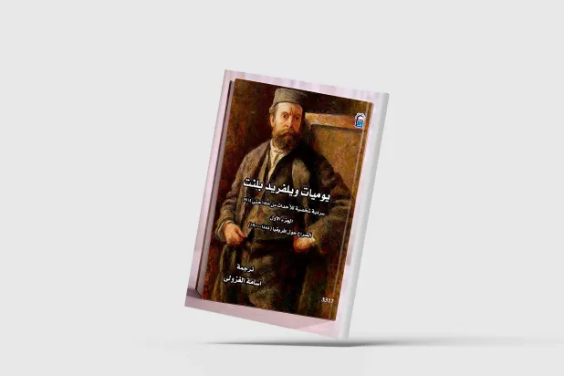 إصدار الجزء الأول من يوميات ويلفريد بلنت بعنوان “الصراع حول أفريقيا” عن المركز القومي للترجمة