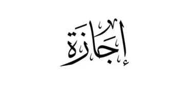 مواطنون يتساءلون عن مواعيد العطلات الرسمية مع اقتراب نهاية عام 2026